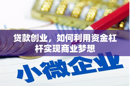 禅城贷款创业，如何利用资金杠杆实现商业梦想