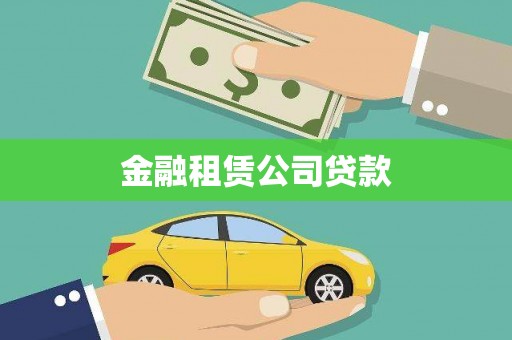 归仁金融租赁公司贷款