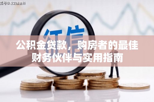 关山公积金贷款，购房者的最佳财务伙伴与实用指南