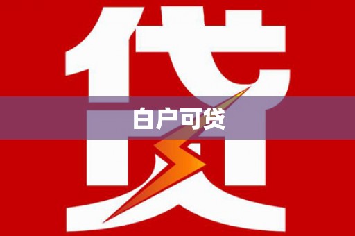 静乐白户可贷