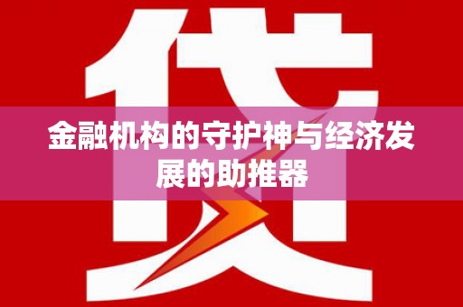 南岔金融机构的守护神与经济发展的助推器