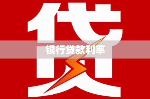 柘荣银行贷款利率