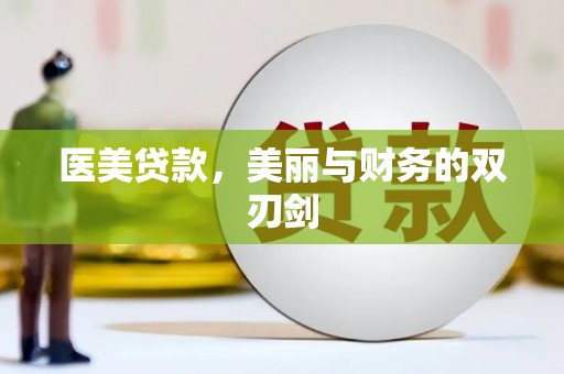 乌伊岭医美贷款，美丽与财务的双刃剑
