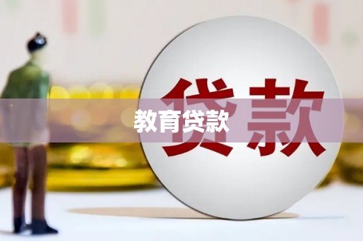 双湖教育贷款