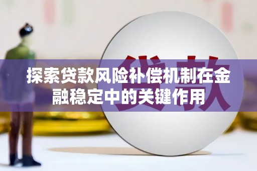 邹城探索贷款风险补偿机制在金融稳定中的关键作用