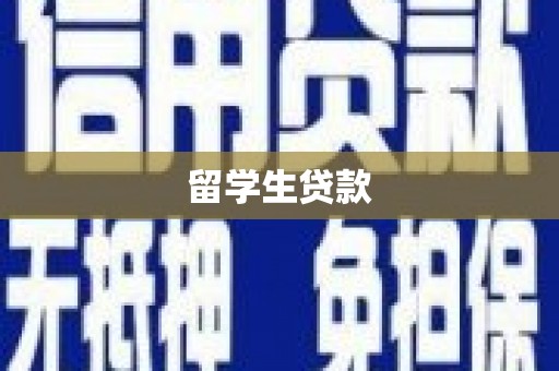 乌拉特后旗留学生贷款