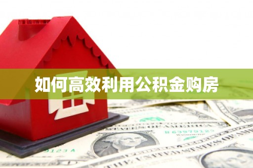 崖州如何高效利用公积金购房