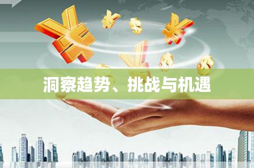 嵊州洞察趋势、挑战与机遇