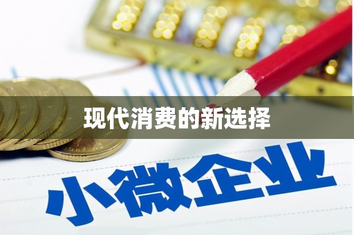 万年现代消费的新选择