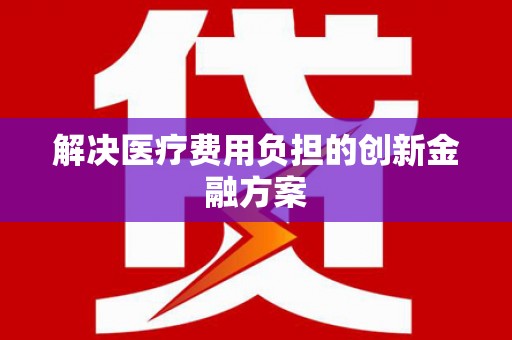 中原解决医疗费用负担的创新金融方案