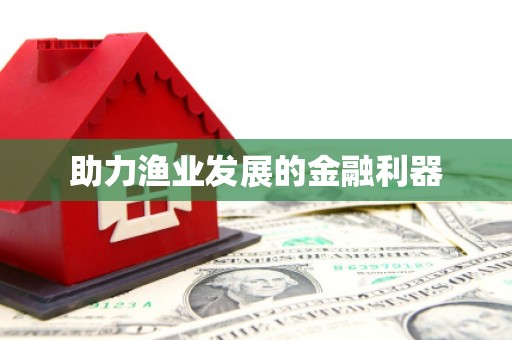 昌乐助力渔业发展的金融利器