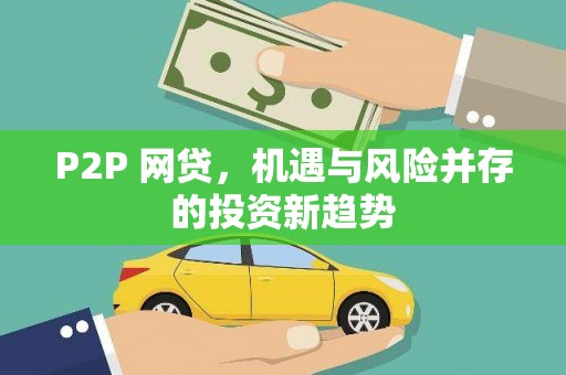 新沂P2P 网贷，机遇与风险并存的投资新趋势