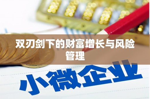 平江双刃剑下的财富增长与风险管理