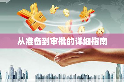 郫县从准备到审批的详细指南