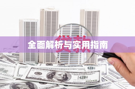 磁县全面解析与实用指南