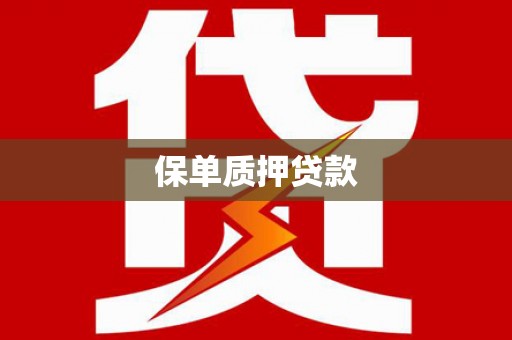 狮子保单质押贷款