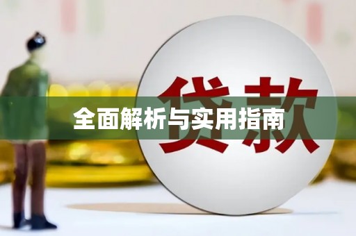 泰顺全面解析与实用指南
