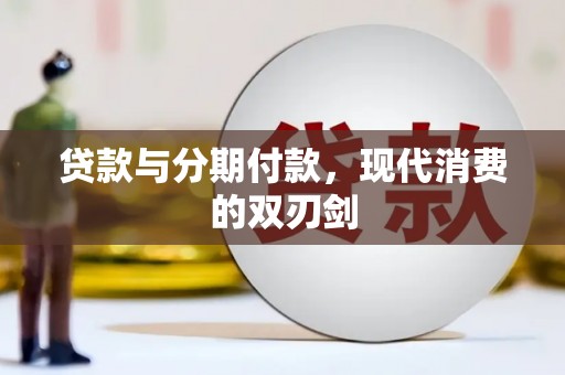 晋江贷款与分期付款，现代消费的双刃剑