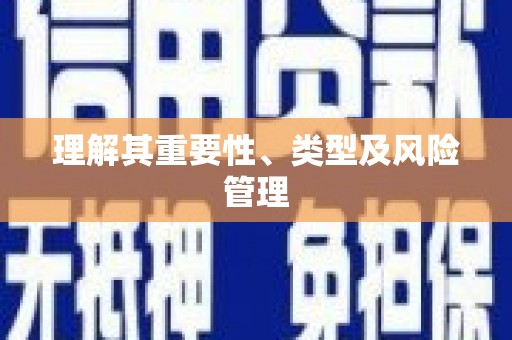 戚墅堰理解其重要性、类型及风险管理