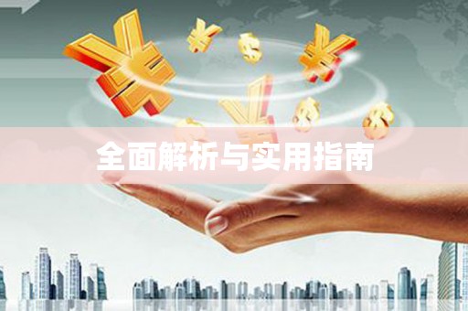 延津全面解析与实用指南