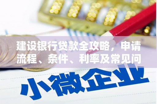 长滨建设银行贷款全攻略，申请流程、条件、利率及常见问题解答