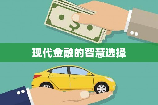 延津现代金融的智慧选择