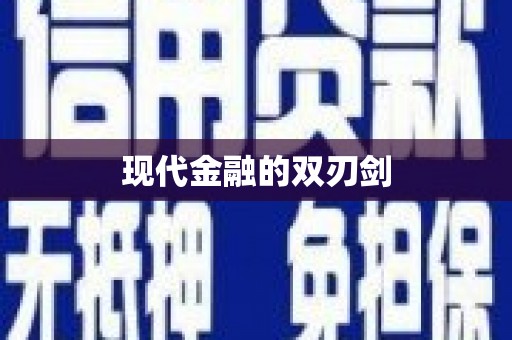 苍溪现代金融的双刃剑