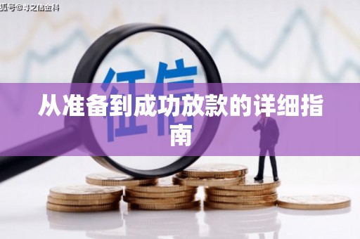 德宏从准备到成功放款的详细指南