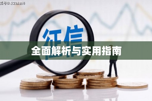 碌曲全面解析与实用指南