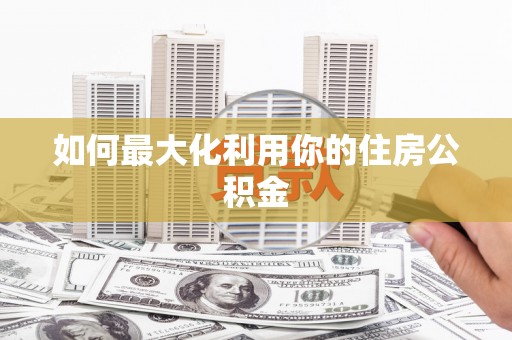 姑苏如何最大化利用你的住房公积金