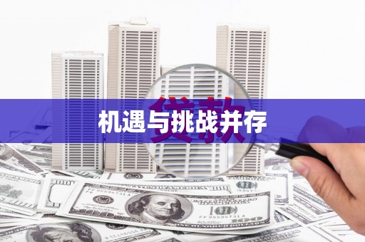 阿巴嘎旗机遇与挑战并存