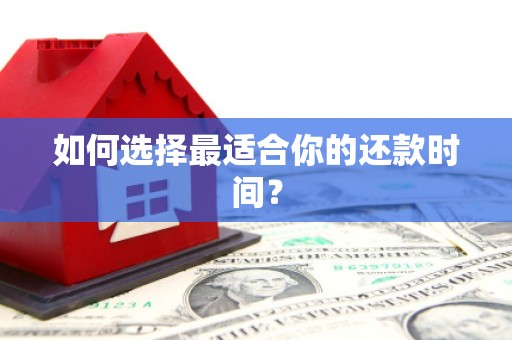 淮安如何选择最适合你的还款时间？