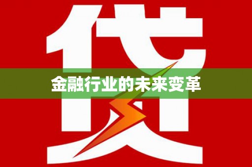 金湖金融行业的未来变革