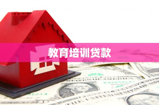 池上教育培训贷款