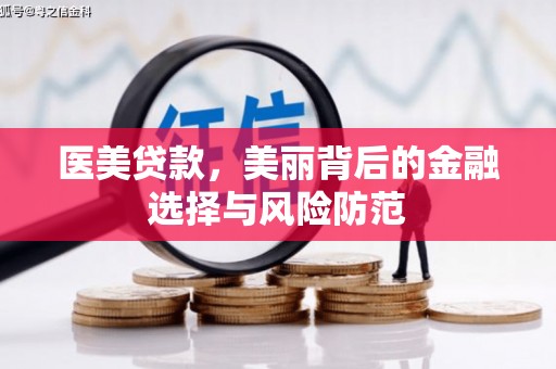 蓝田医美贷款，美丽背后的金融选择与风险防范