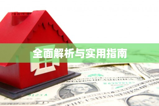 三穗全面解析与实用指南