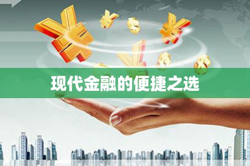 车城现代金融的便捷之选