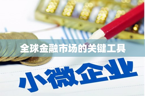 晋江全球金融市场的关键工具