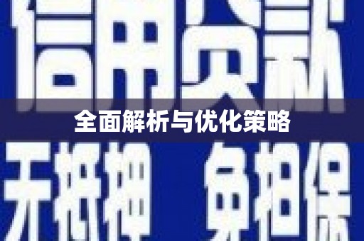 伊川全面解析与优化策略