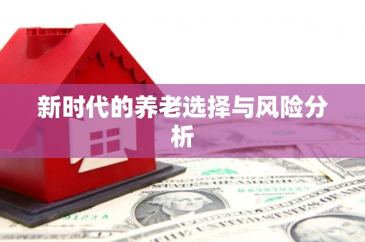 柯桥新时代的养老选择与风险分析