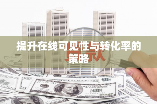 通山提升在线可见性与转化率的策略