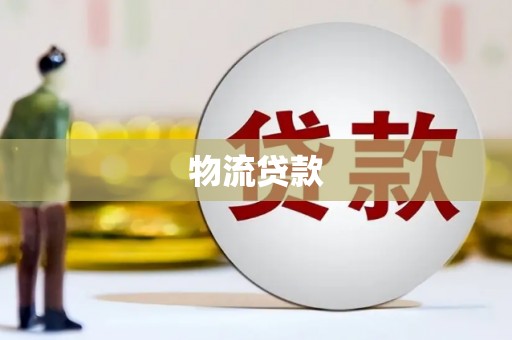 福绵物流贷款