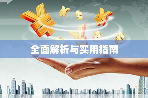 雨山全面解析与实用指南