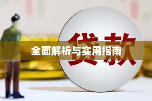 五股全面解析与实用指南