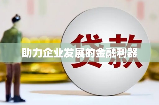 宁海助力企业发展的金融利器