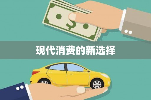 涿鹿现代消费的新选择