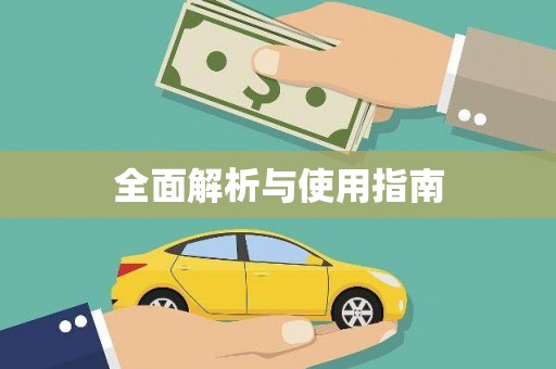 屯溪全面解析与使用指南