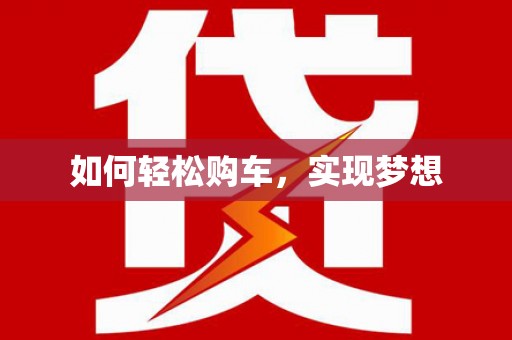 葵青如何轻松购车，实现梦想
