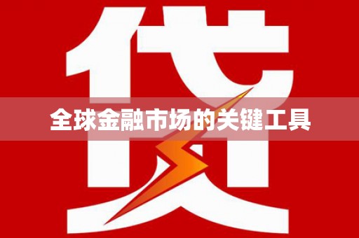 三明全球金融市场的关键工具