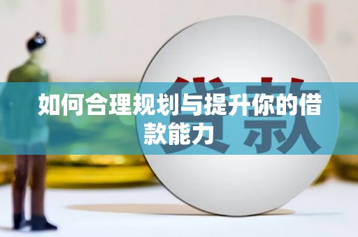 宜城如何合理规划与提升你的借款能力